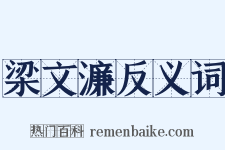 梁文濂反义词是什么意思的图片